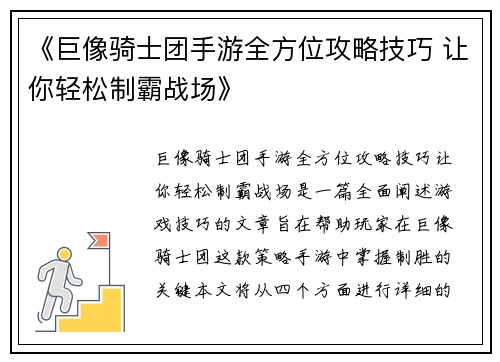 《巨像骑士团手游全方位攻略技巧 让你轻松制霸战场》 《巨像骑士团手游全方位攻略技巧 让你轻松制霸战场》