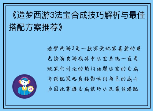 《造梦西游3法宝合成技巧解析与最佳搭配方案推荐》 《造梦西游3法宝合成技巧解析与最佳搭配方案推荐》