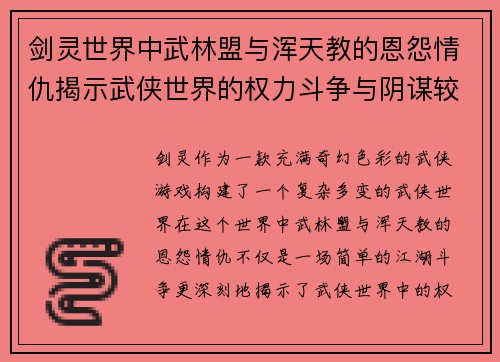 剑灵世界中武林盟与浑天教的恩怨情仇揭示武侠世界的权力斗争与阴谋较量 剑灵世界中武林盟与浑天教的恩怨情仇揭示武侠世界的权力斗争与阴谋较量
