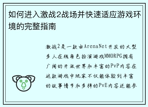 如何进入激战2战场并快速适应游戏环境的完整指南
