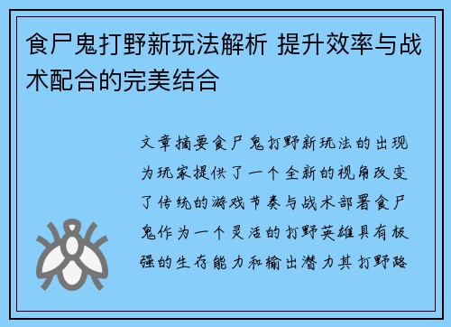 食尸鬼打野新玩法解析 提升效率与战术配合的完美结合 食尸鬼打野新玩法解析 提升效率与战术配合的完美结合
