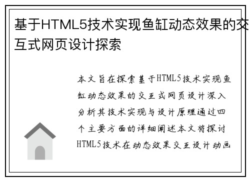 基于HTML5技术实现鱼缸动态效果的交互式网页设计探索 基于HTML5技术实现鱼缸动态效果的交互式网页设计探索