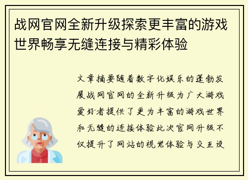 战网官网全新升级探索更丰富的游戏世界畅享无缝连接与精彩体验 战网官网全新升级探索更丰富的游戏世界畅享无缝连接与精彩体验