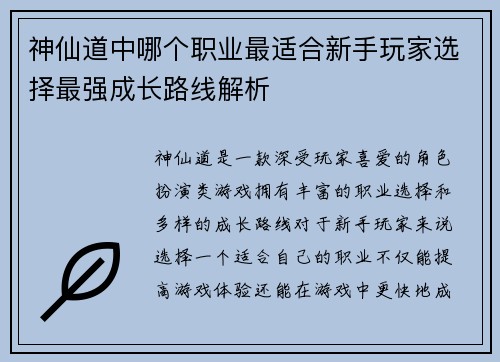 神仙道中哪个职业最适合新手玩家选择最强成长路线解析