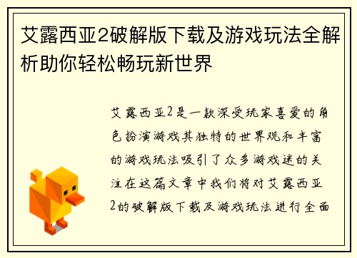 艾露西亚2破解版下载及游戏玩法全解析助你轻松畅玩新世界