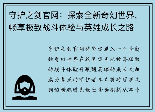 守护之剑官网：探索全新奇幻世界，畅享极致战斗体验与英雄成长之路