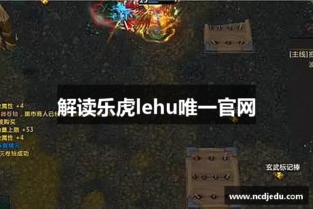 解读乐虎lehu唯一官网